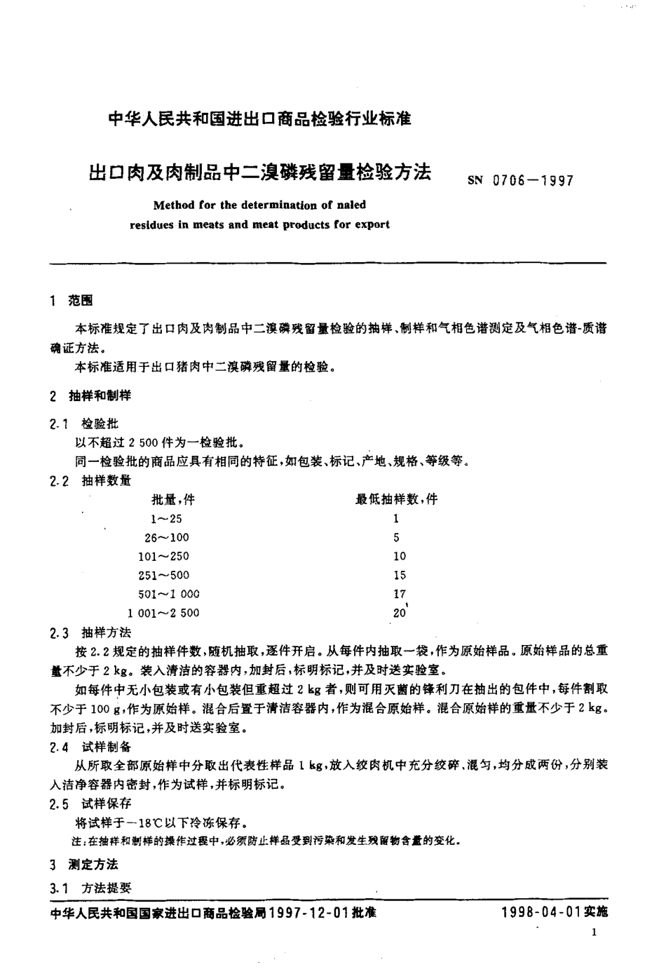 SN 0706-1997 出口肉及肉制品中二溴磷残留量检验方法.pdf_第3页