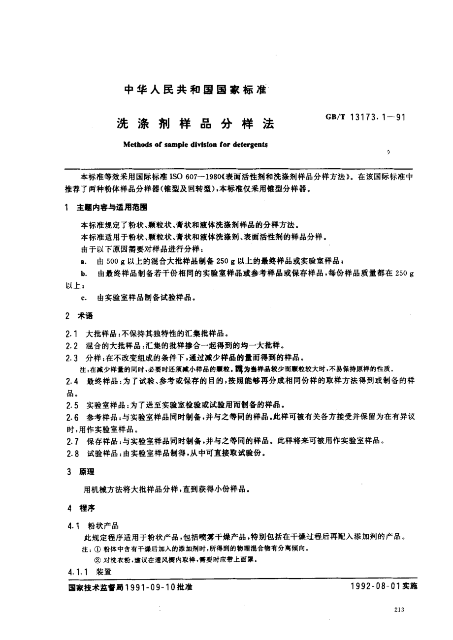 GBT 13173.1-1991 洗涤剂样品分样法.pdf_第1页