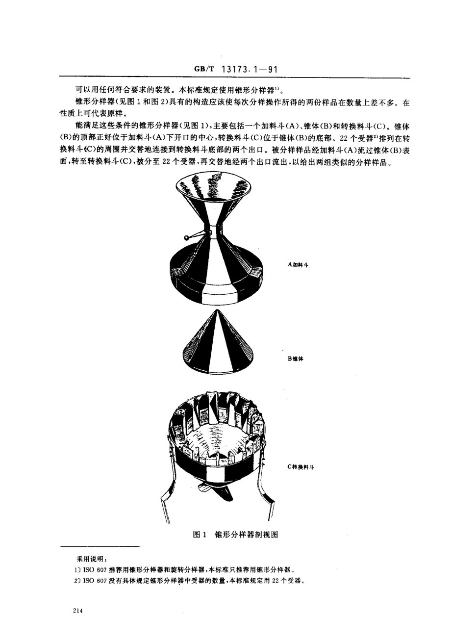 GBT 13173.1-1991 洗涤剂样品分样法.pdf_第2页