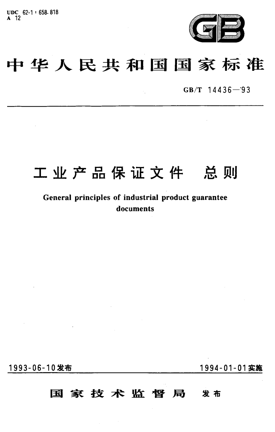 GBT 14436-1993 工业产品保证文件 总则.pdf_第1页