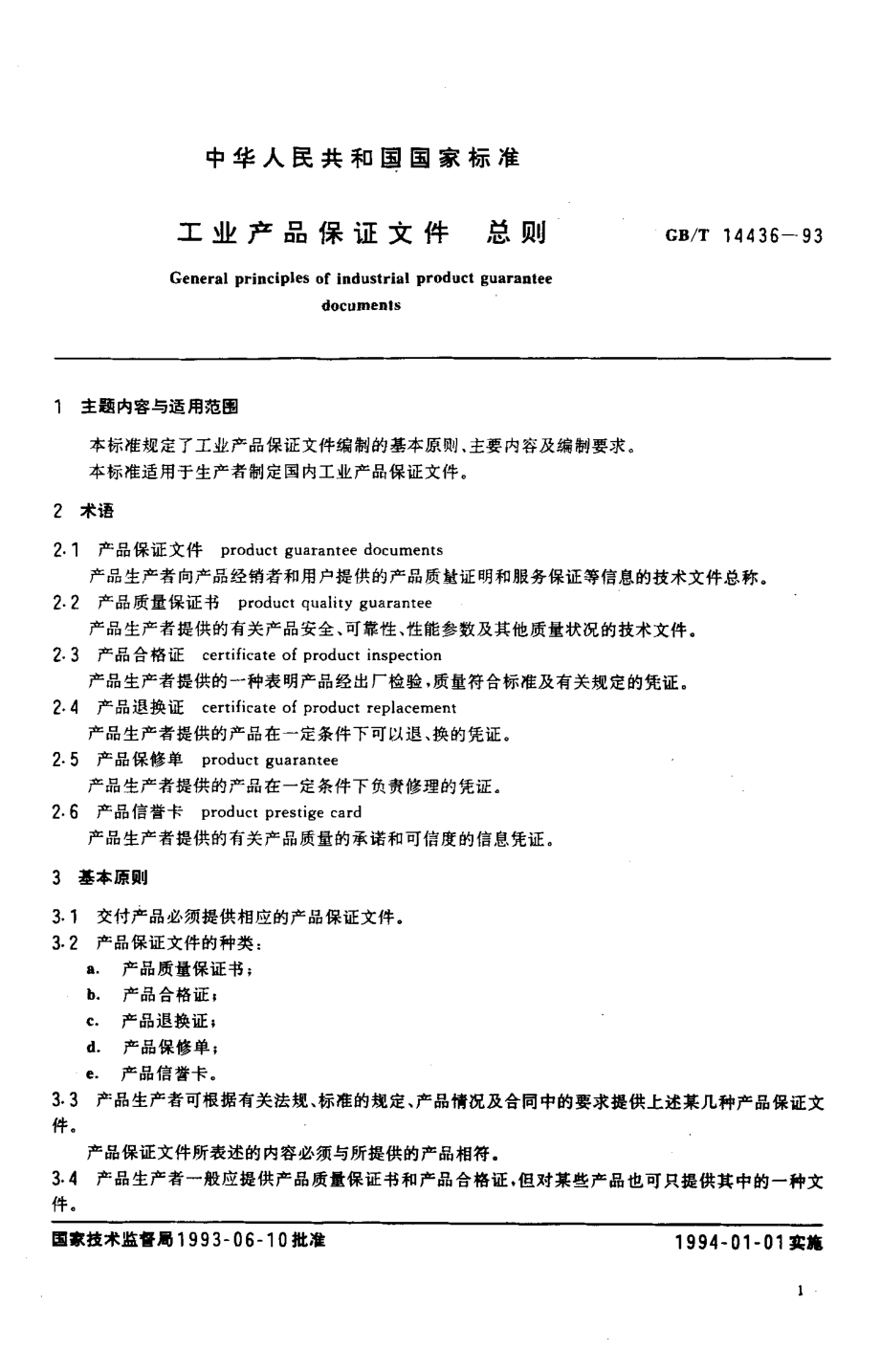 GBT 14436-1993 工业产品保证文件 总则.pdf_第2页