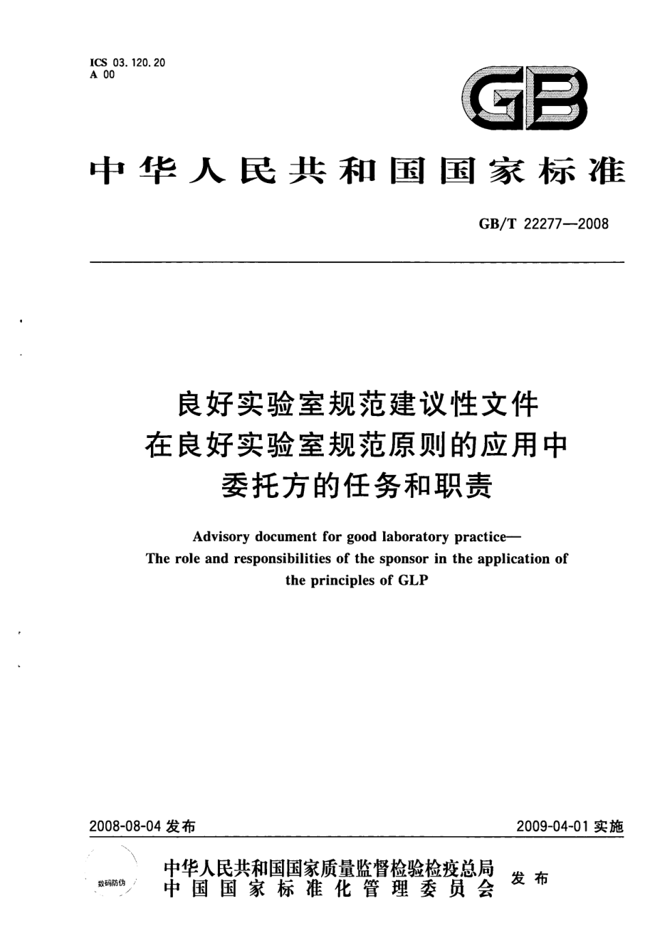 GBT 22277-2008 良好实验室规范建议性文件 在良好实验室规范原则的应用中委托方的任务和职责.pdf_第1页