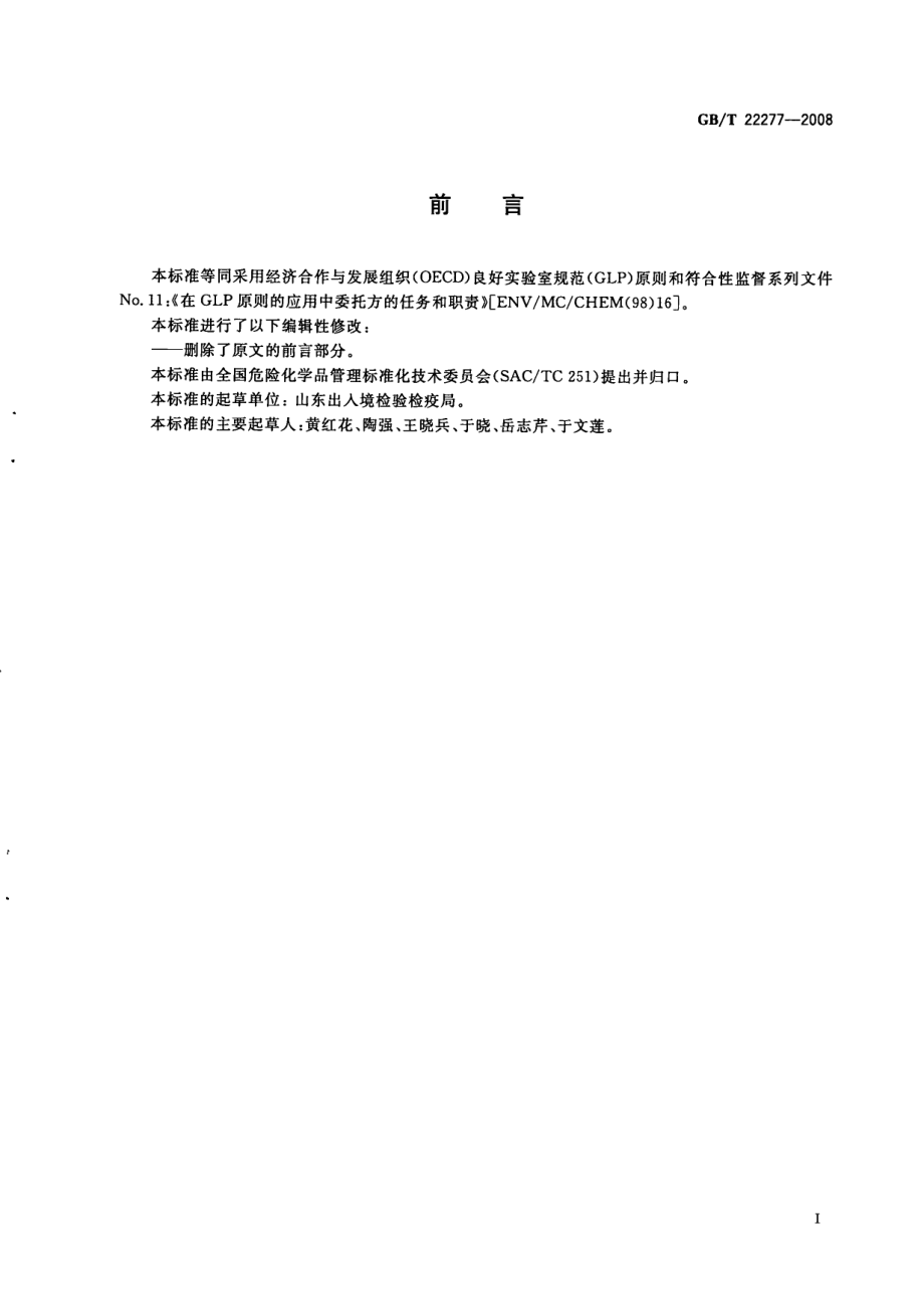 GBT 22277-2008 良好实验室规范建议性文件 在良好实验室规范原则的应用中委托方的任务和职责.pdf_第2页