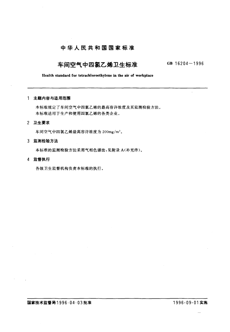 GB 16204-1996 车间空气中四氯乙烯卫生标准.pdf_第1页