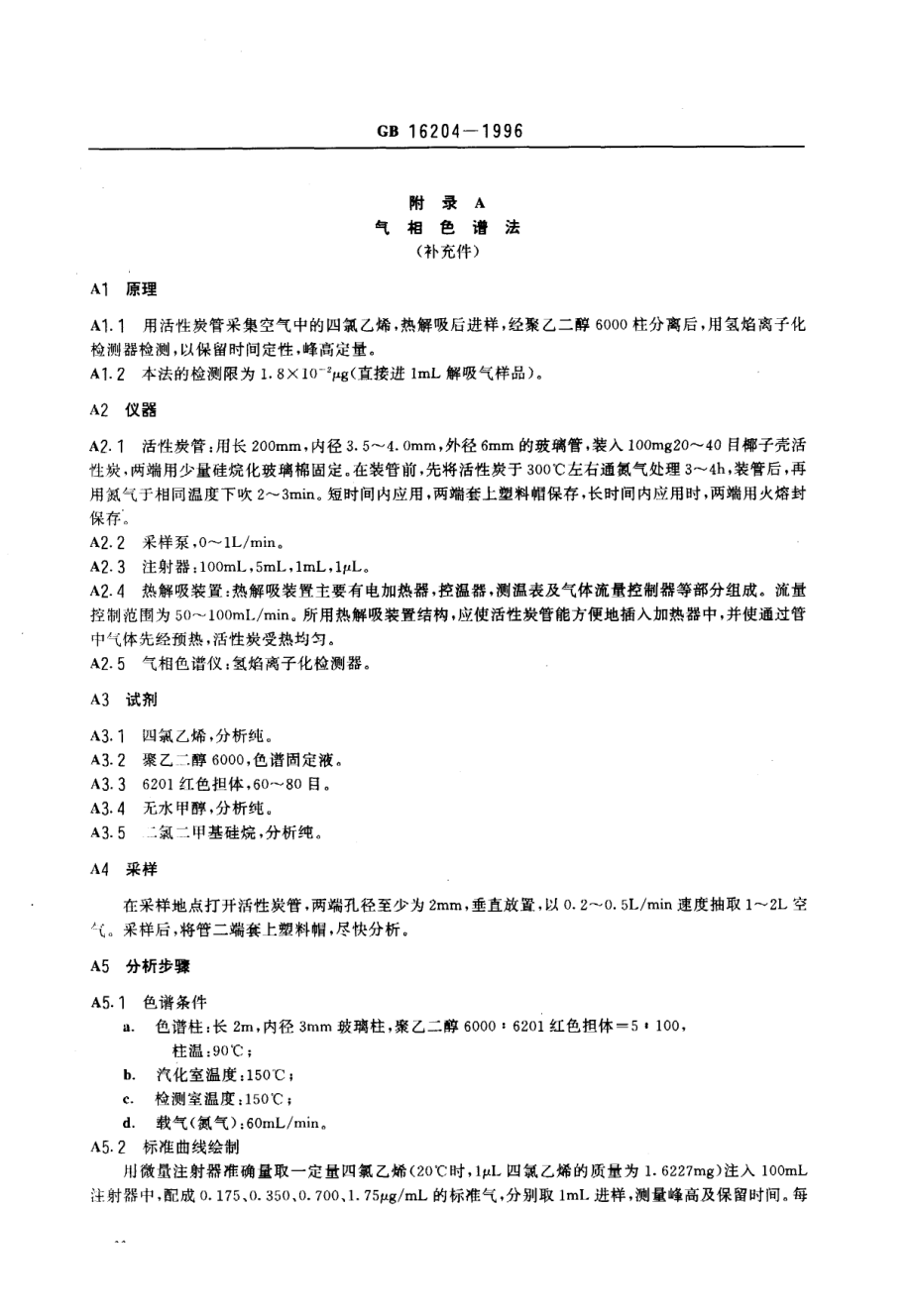 GB 16204-1996 车间空气中四氯乙烯卫生标准.pdf_第2页