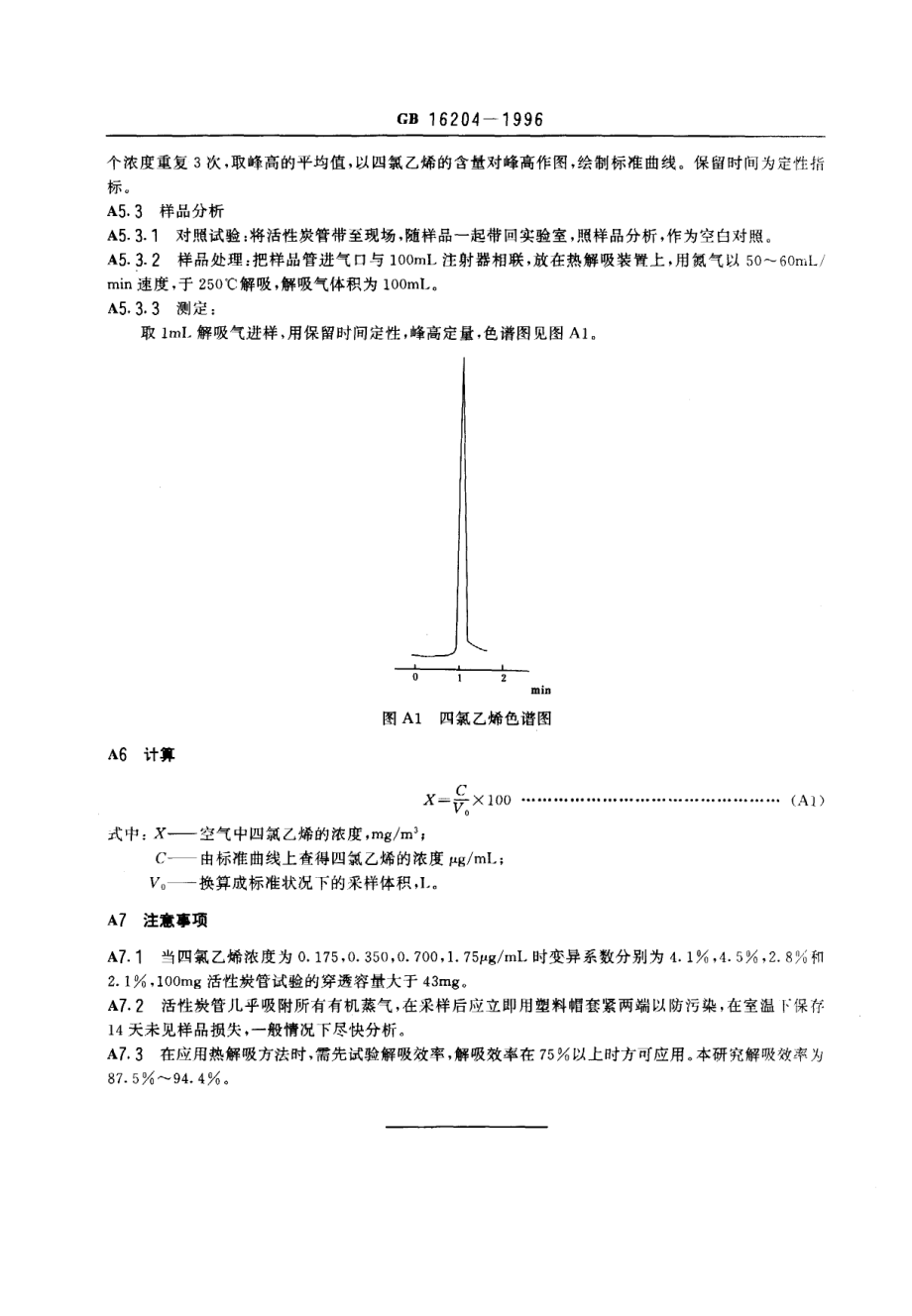 GB 16204-1996 车间空气中四氯乙烯卫生标准.pdf_第3页