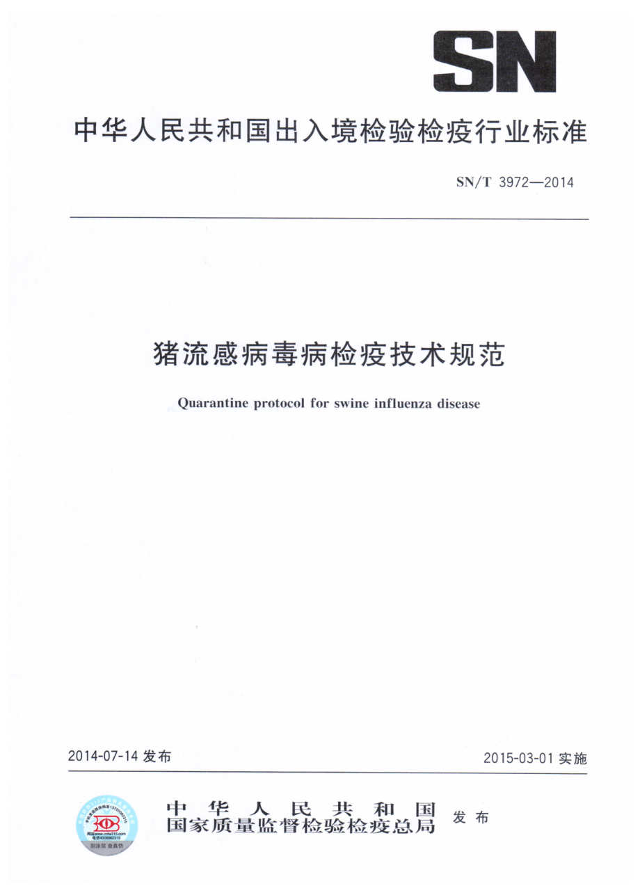 SNT 3972-2014 猪流感病毒病检疫技术规范.pdf_第1页