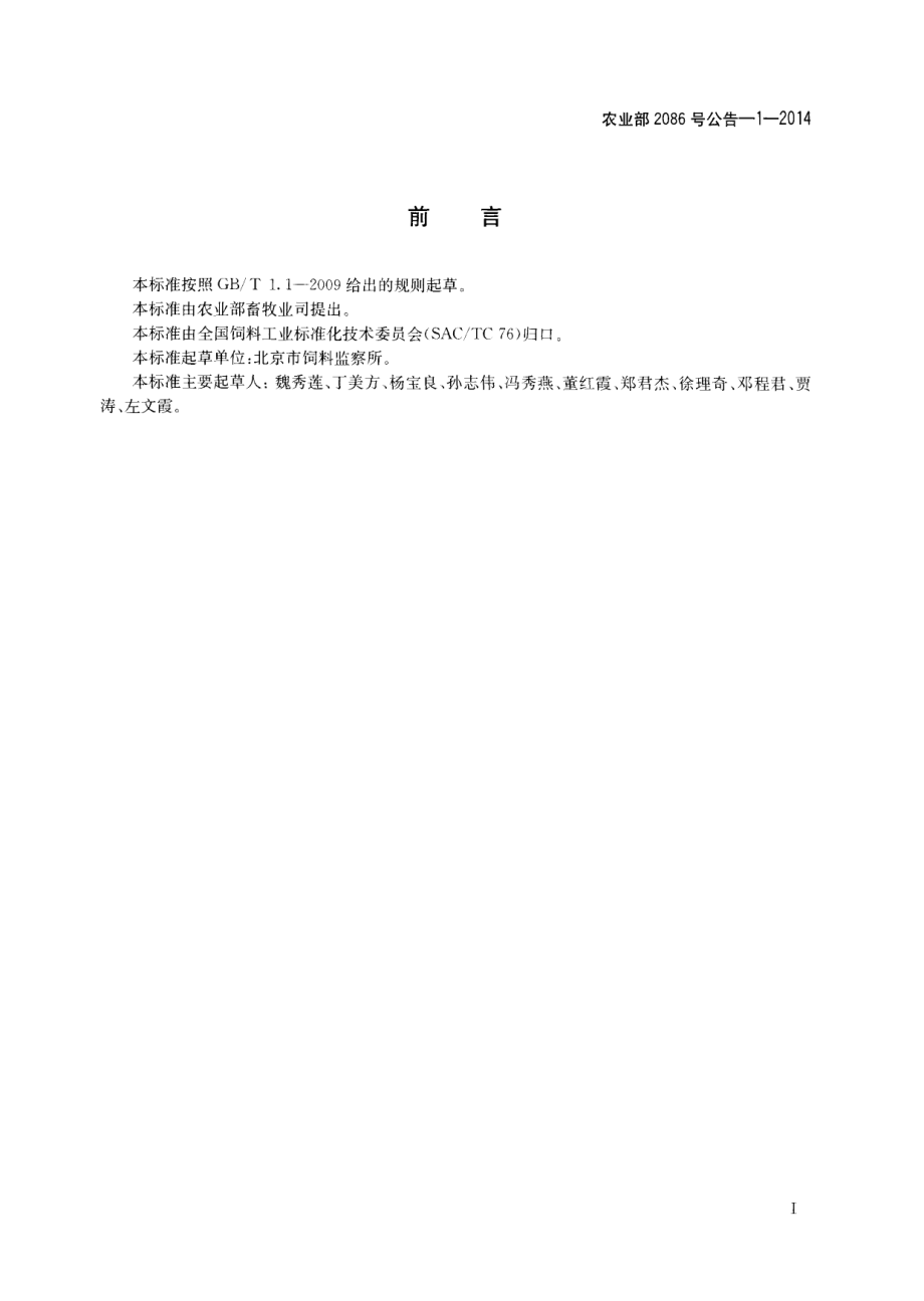 农业部2086号公告-1-2014 饲料中左炔诺孕酮的测定 高效液相色谱法.pdf_第2页