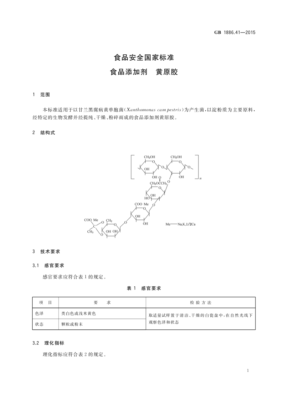 GB 1886.41-2015 食品安全国家标准 食品添加剂 黄原胶.pdf_第3页