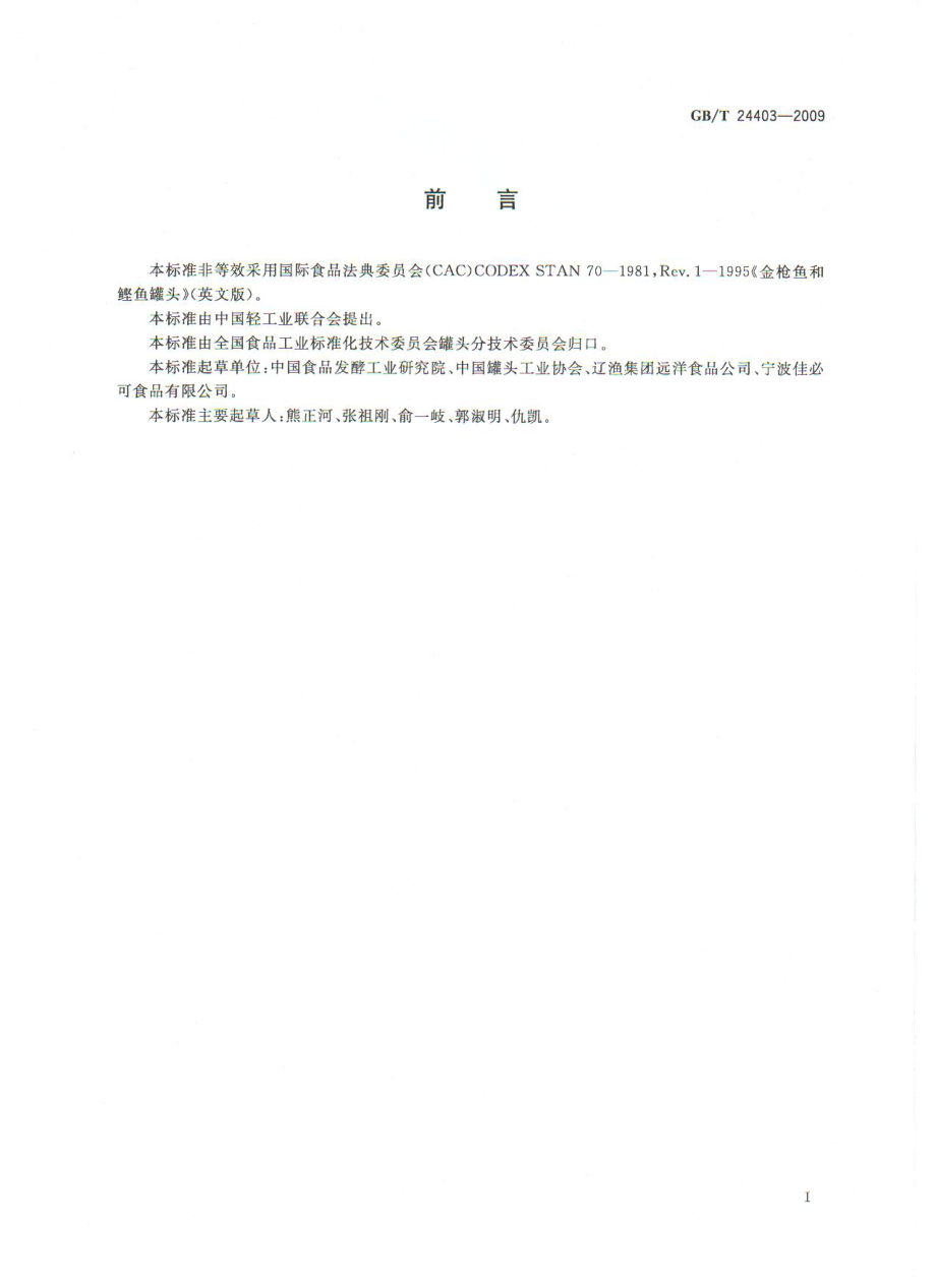 GBT 24403-2009 金枪鱼罐头.pdf_第3页