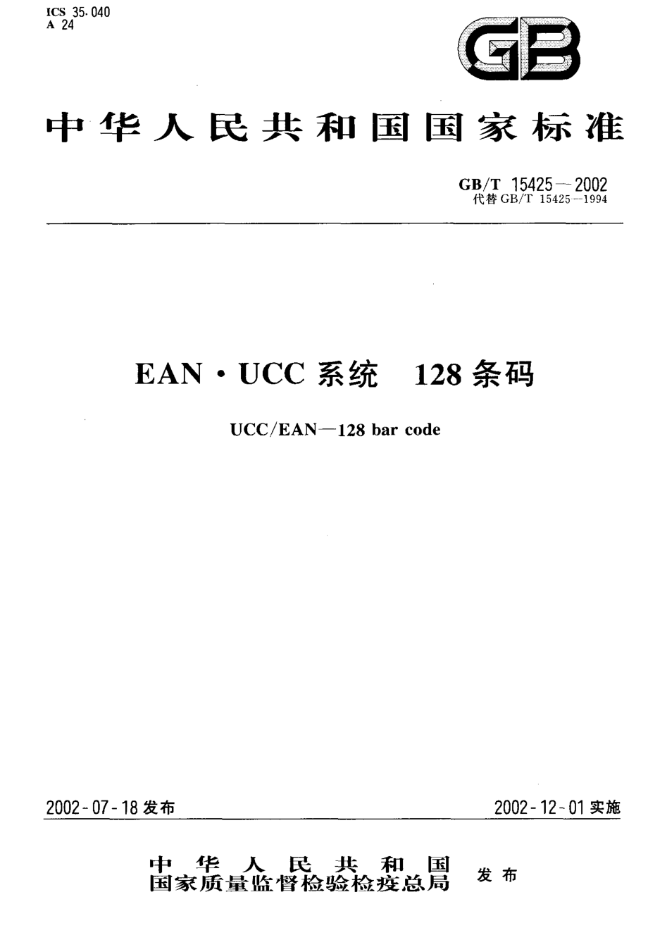 GBT 15425-2002 EAN.UCC系统 128条码.pdf_第1页