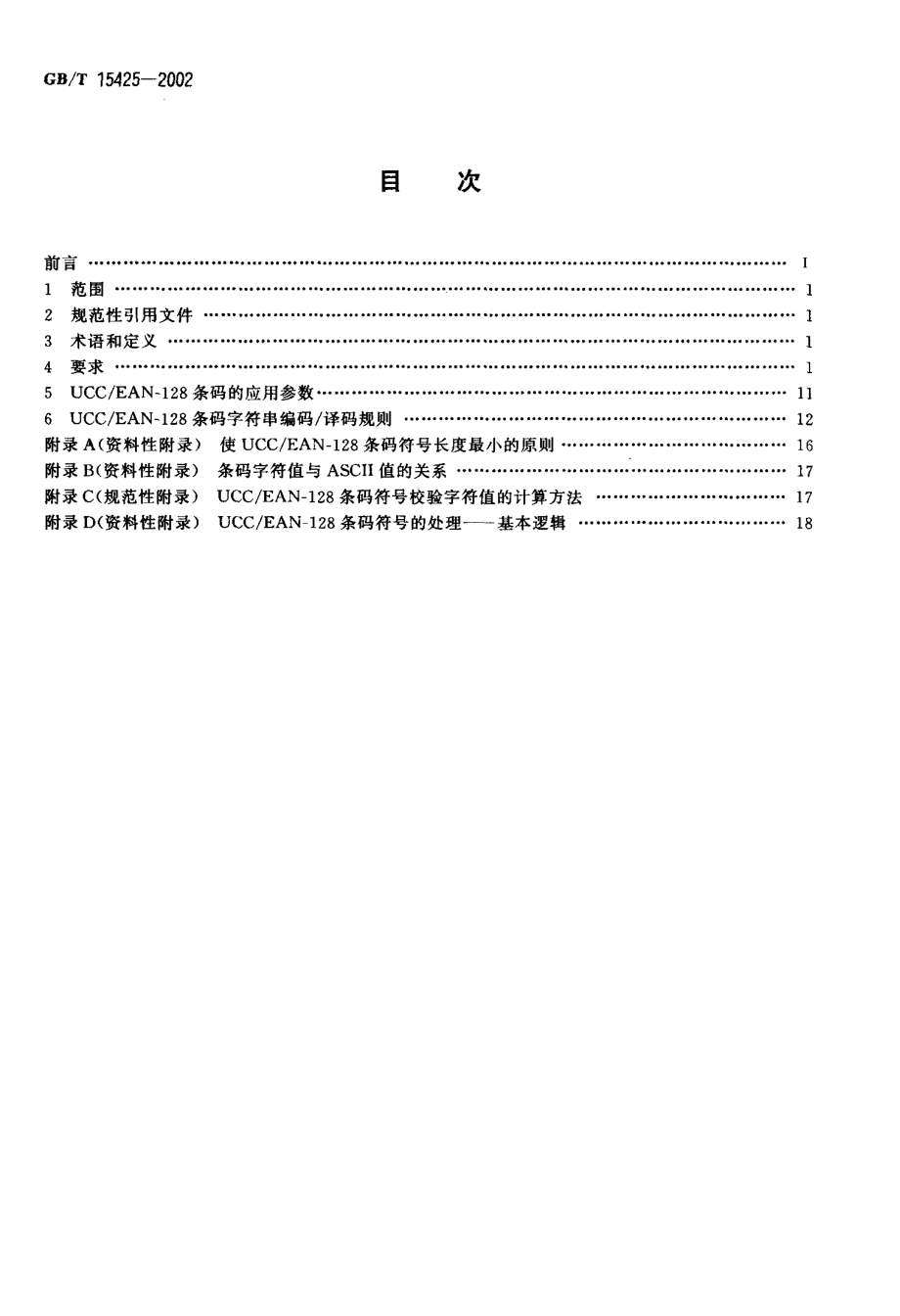 GBT 15425-2002 EAN.UCC系统 128条码.pdf_第2页