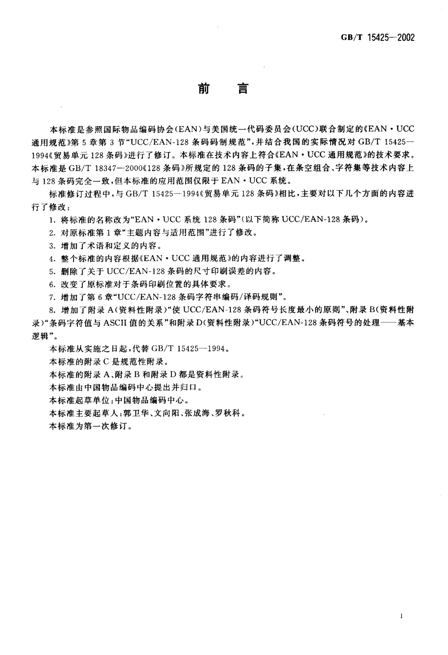 GBT 15425-2002 EAN.UCC系统 128条码.pdf_第3页