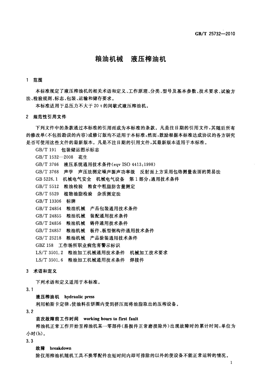 GBT 25732-2010 粮油机械 液压榨油机.pdf_第3页