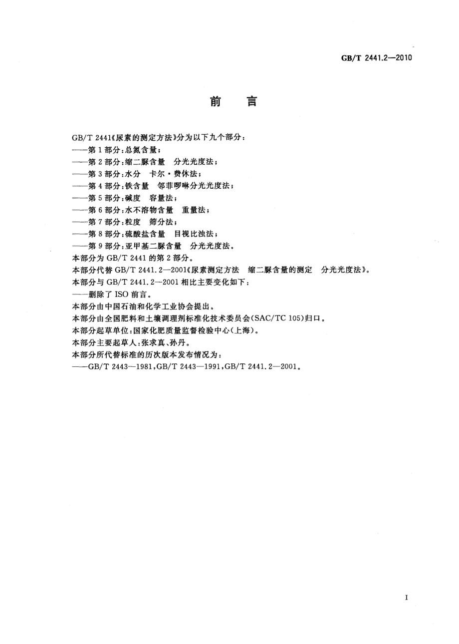 GBT 2441.2-2010 尿素的测定方法 第2部分：缩二脲含量 分光光度法.pdf_第2页