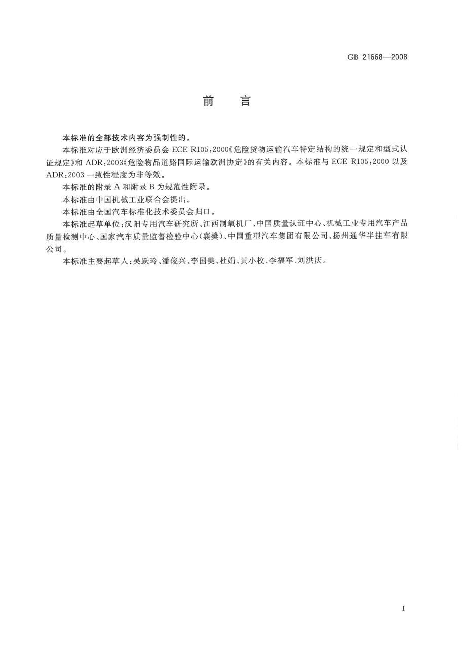 GB 21668-2008 危险货物运输车辆结构要求.pdf_第2页