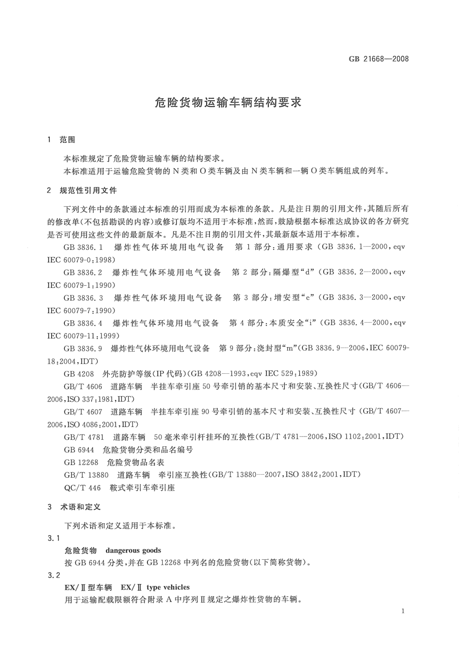 GB 21668-2008 危险货物运输车辆结构要求.pdf_第3页