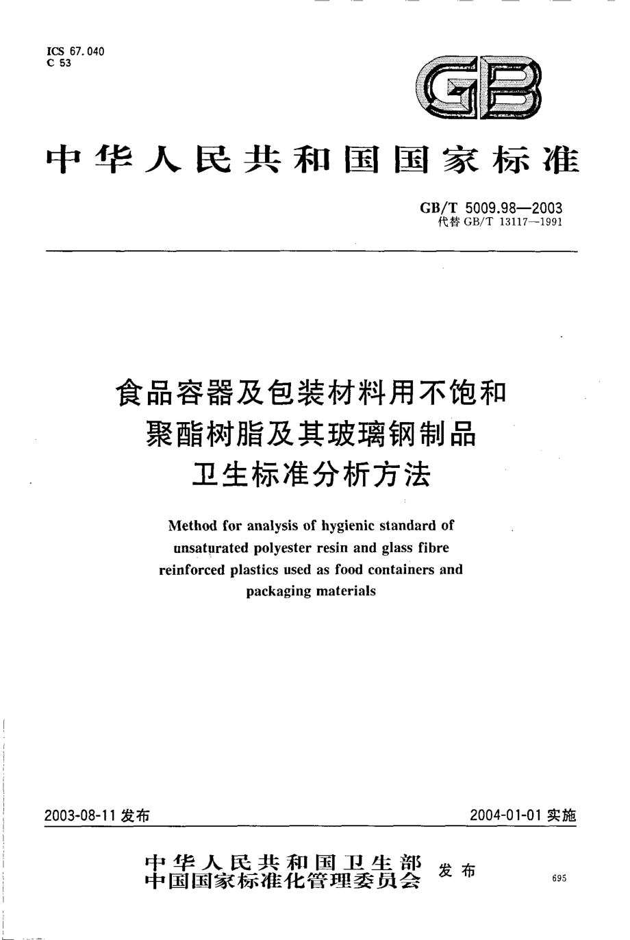 GBT 5009.98-2003 食品容器及包装材料用不饱和聚酯树脂及其玻璃钢制品卫生标准分析方法.pdf_第1页