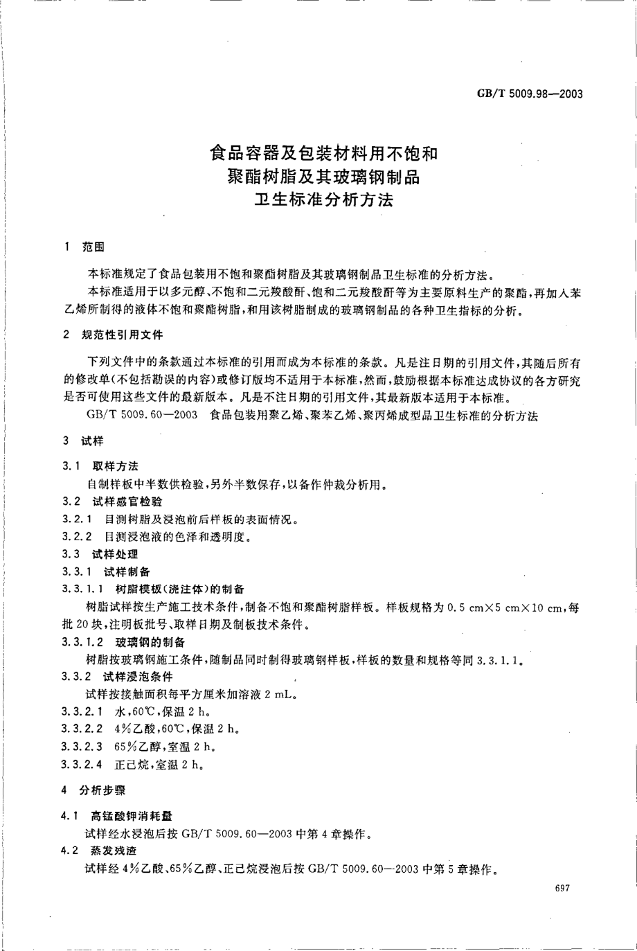 GBT 5009.98-2003 食品容器及包装材料用不饱和聚酯树脂及其玻璃钢制品卫生标准分析方法.pdf_第3页