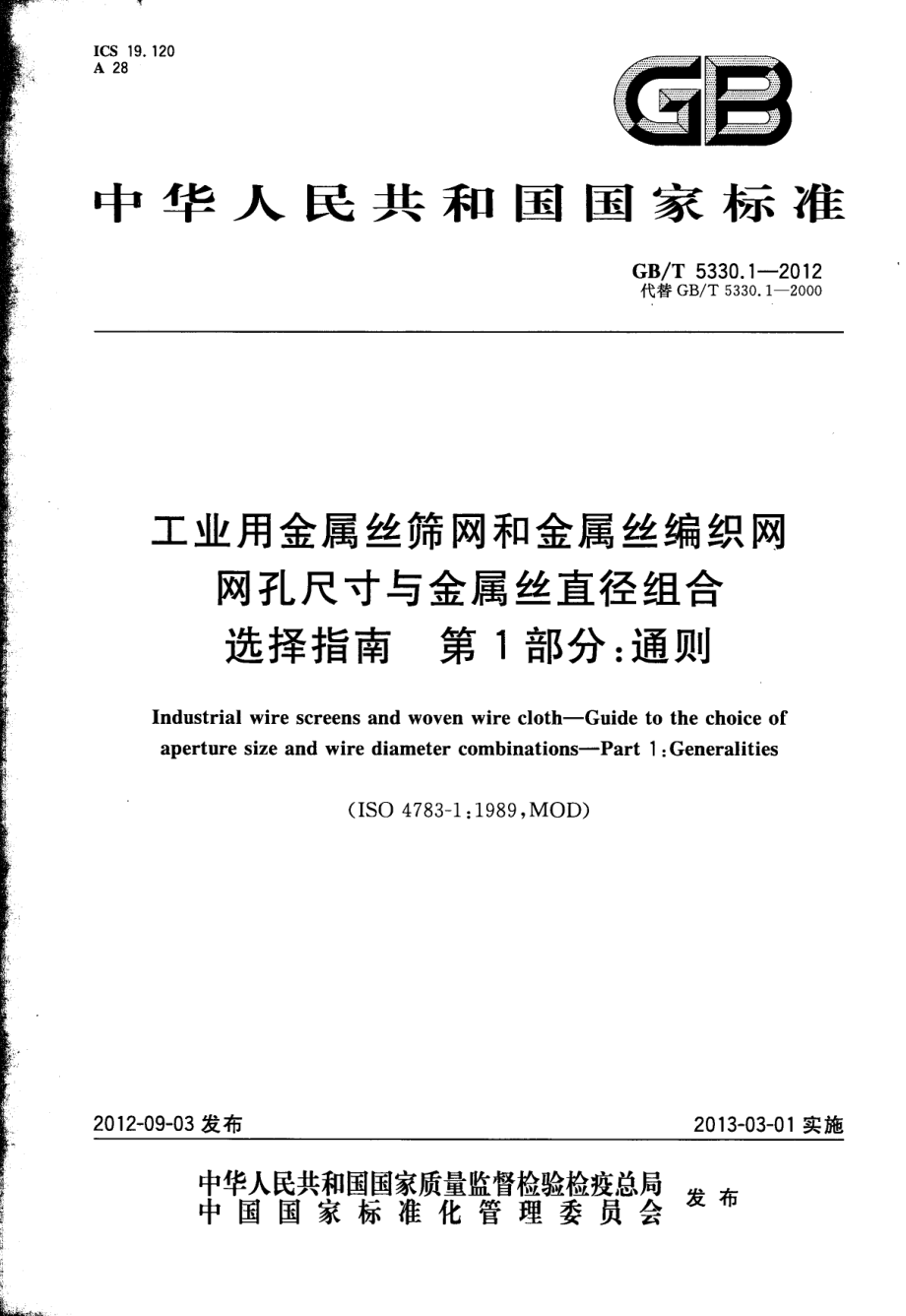 GBT 5330.1-2012 工业用金属丝筛网和金属丝编织网 网孔尺寸与金属丝直径组合选择指南 第1部分：通则.pdf_第1页