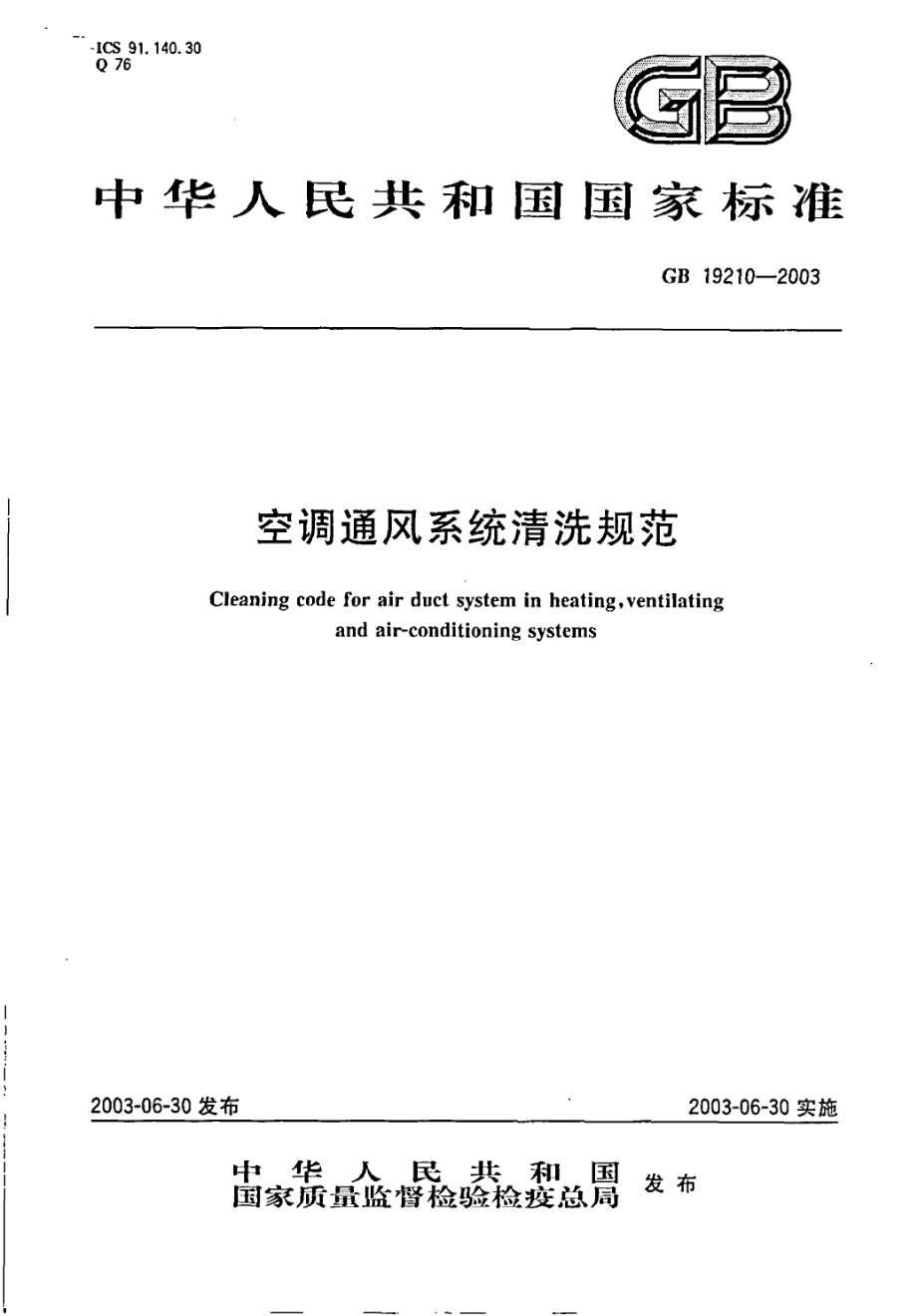 GB 19210-2003 空调通风系统清洗规范.pdf_第1页