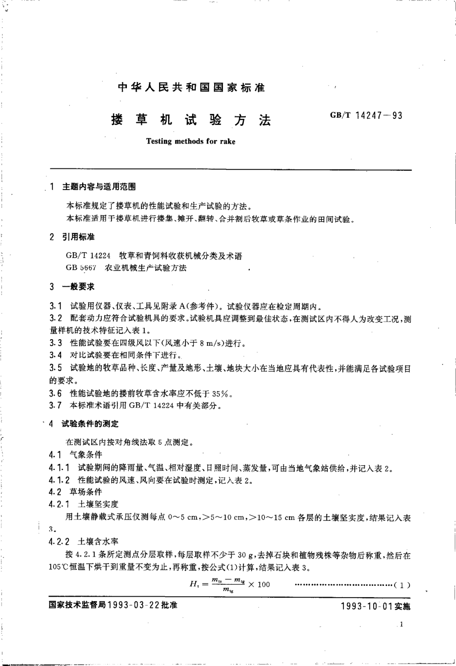 GBT 14247-1993 搂草机试验方法.pdf_第2页