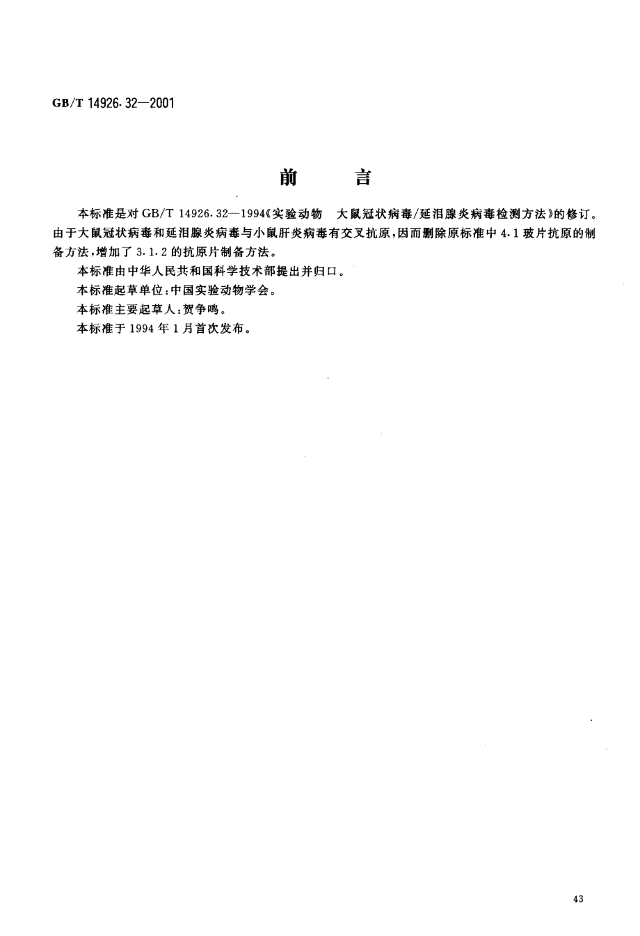 GBT 14926.32-2001 实验动物 大鼠冠状病毒延泪腺炎病毒检测方法.pdf_第3页