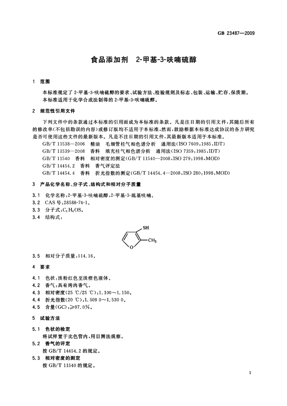 GB 23487-2009 食品添加剂 2-甲基-3-呋喃硫醇.pdf_第3页