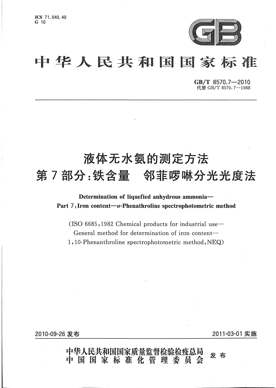 GBT 8570.7-2010 液体无水氨的测定方法 第7部分：铁含量 邻菲啉分光光度法 .pdf_第1页