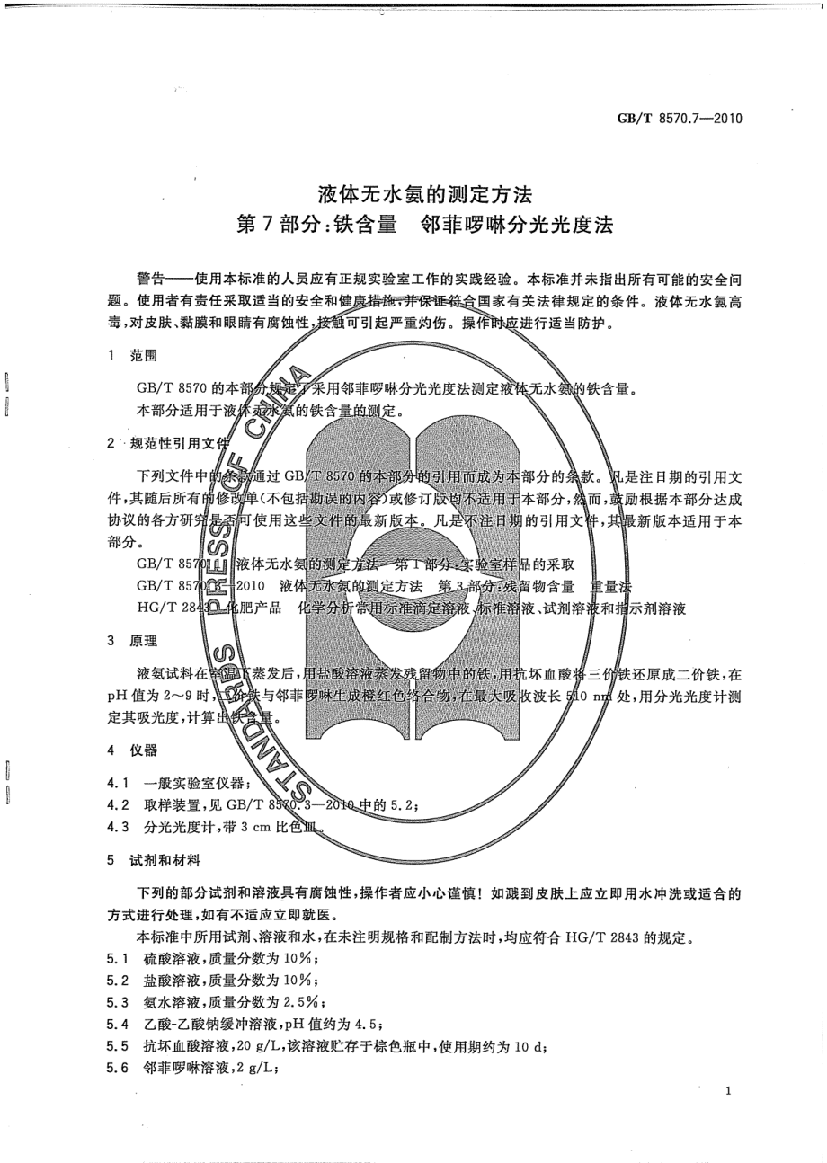 GBT 8570.7-2010 液体无水氨的测定方法 第7部分：铁含量 邻菲啉分光光度法 .pdf_第3页