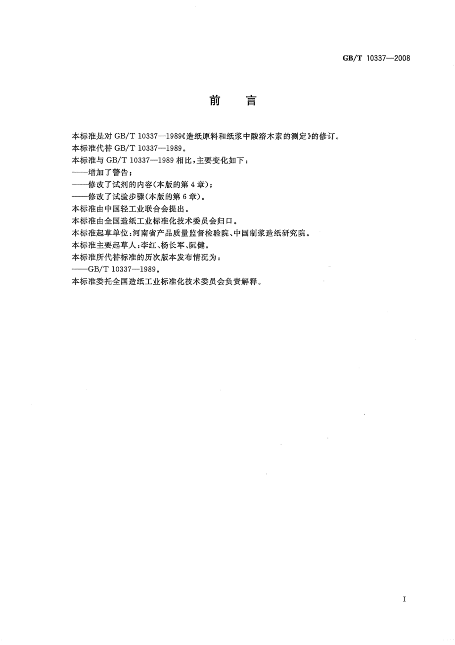 GBT 10337-2008 造纸原料和纸浆 酸溶木素的测定.pdf_第2页