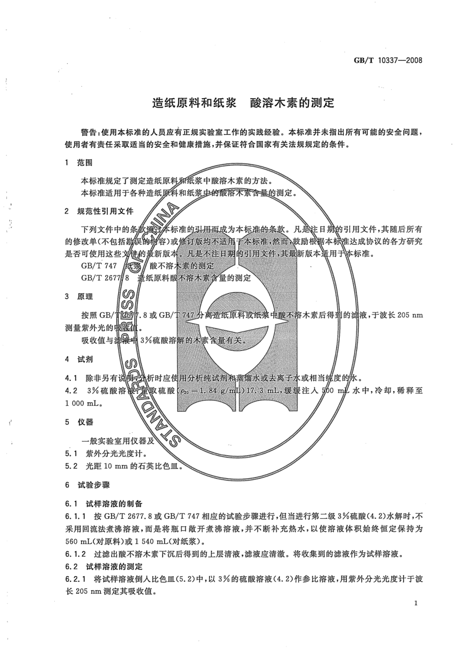 GBT 10337-2008 造纸原料和纸浆 酸溶木素的测定.pdf_第3页