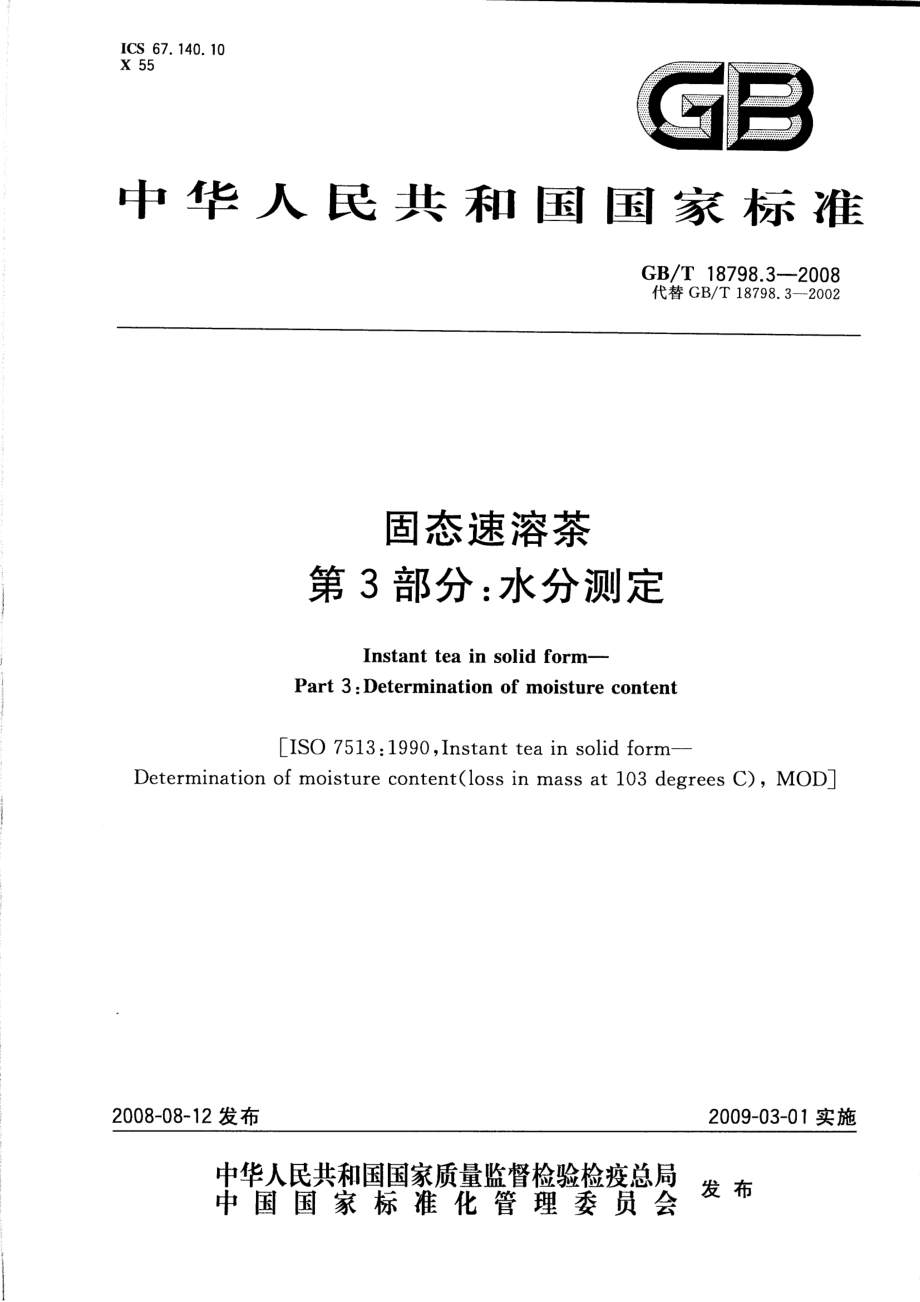 GBT 18798.3-2008 固态速溶茶 第3部分：水分测定.pdf_第1页