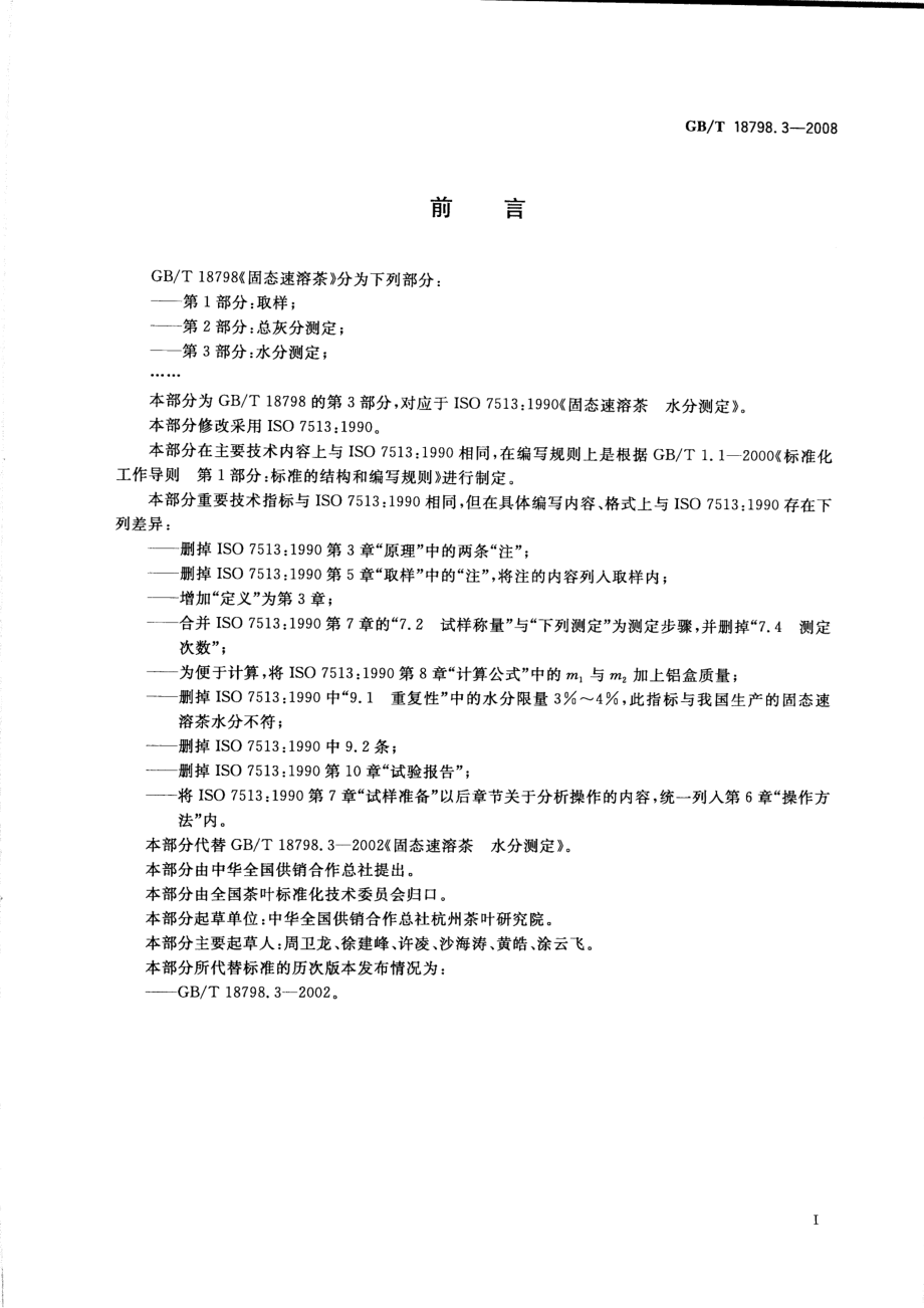 GBT 18798.3-2008 固态速溶茶 第3部分：水分测定.pdf_第2页