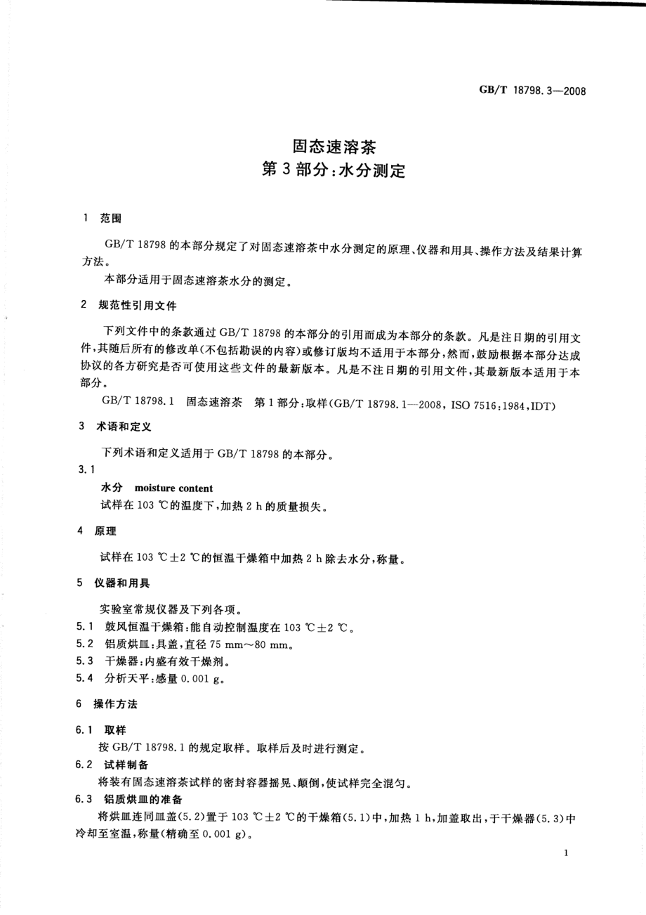 GBT 18798.3-2008 固态速溶茶 第3部分：水分测定.pdf_第3页