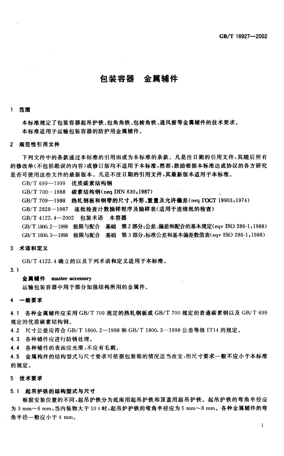 GBT 18927-2002 包装容器 金属辅件.pdf_第3页