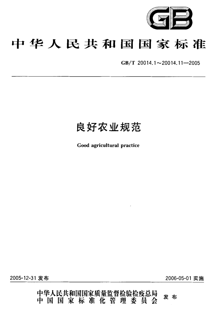 GBT 20014.4-2005 良好农业规范 第4部分：大田作物控制点与符合性规范.pdf_第1页