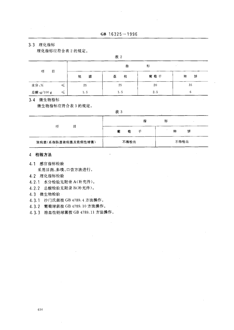 GB 16325-1996 干果食品卫生标准.pdf_第2页