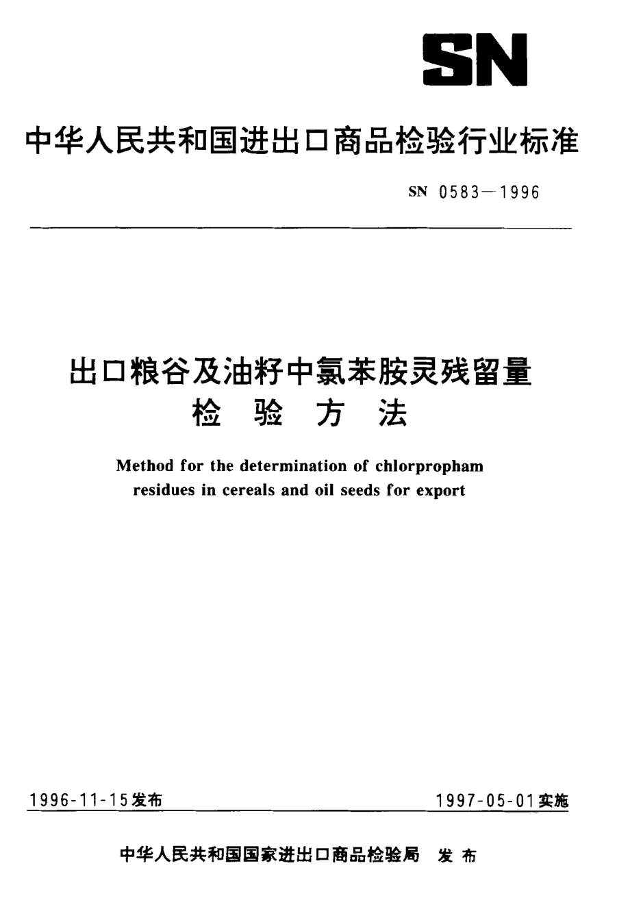 SN 0583-1996 出口粮谷及油籽中氯苯胺灵残留量检验方法.pdf_第1页