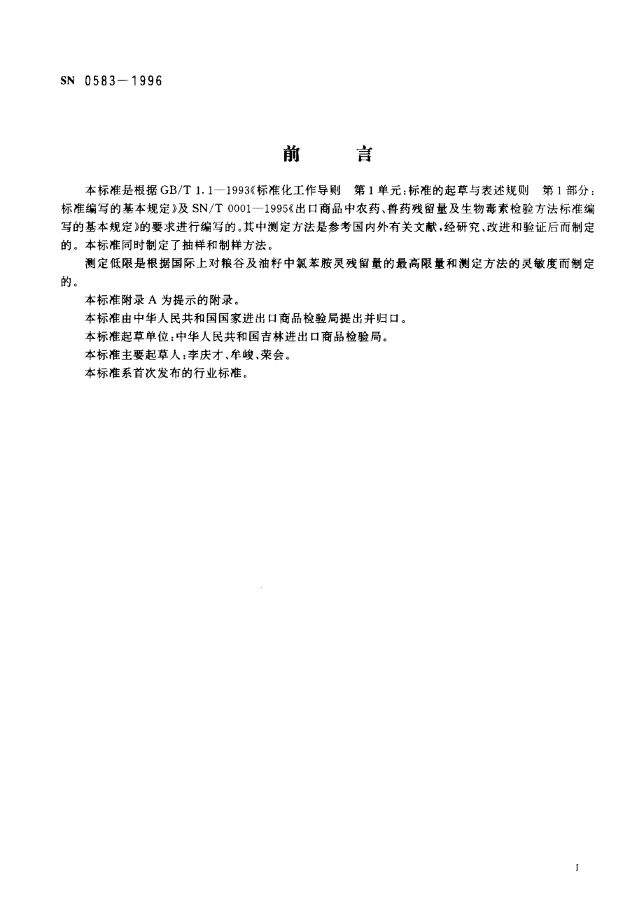 SN 0583-1996 出口粮谷及油籽中氯苯胺灵残留量检验方法.pdf_第2页