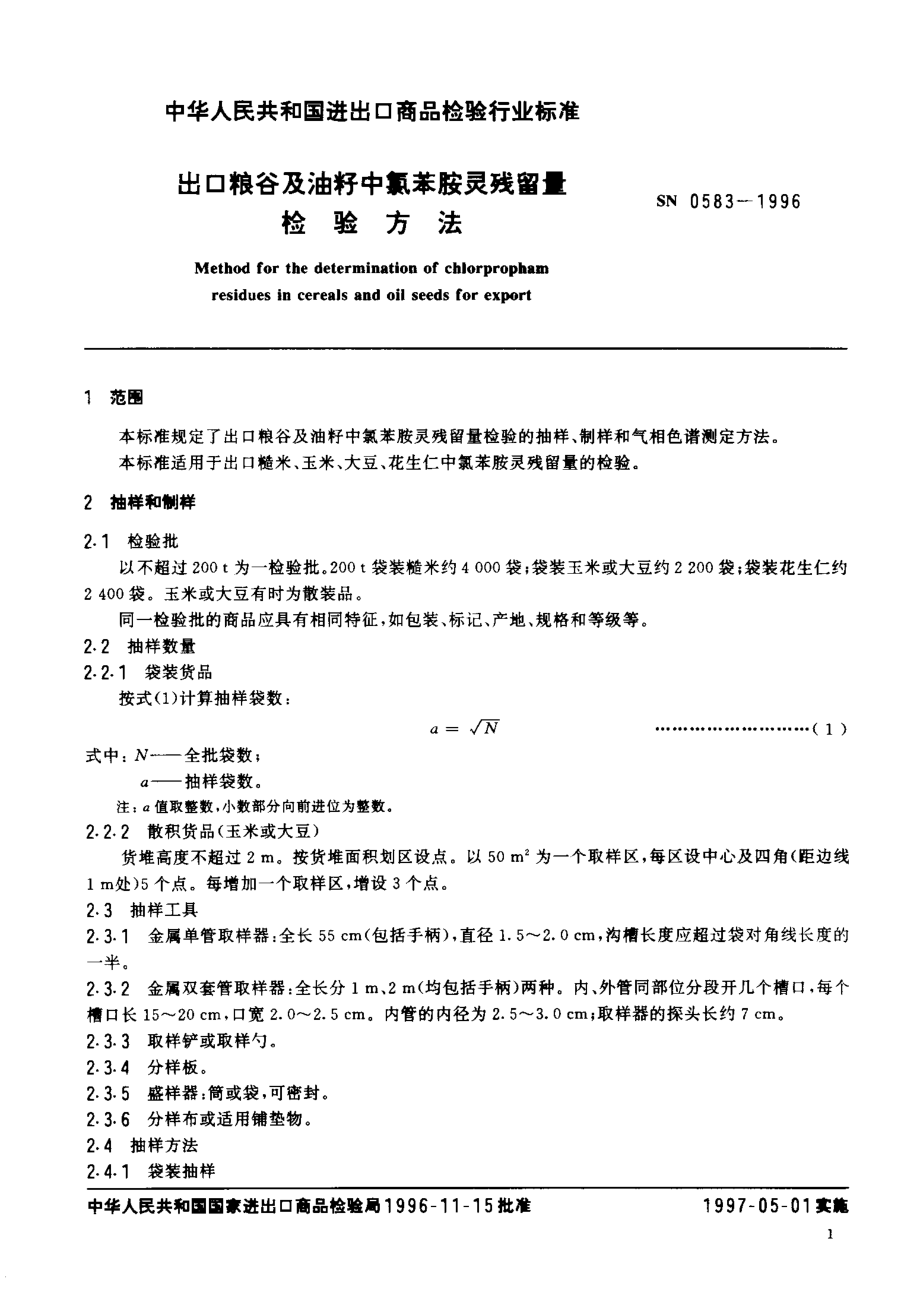 SN 0583-1996 出口粮谷及油籽中氯苯胺灵残留量检验方法.pdf_第3页