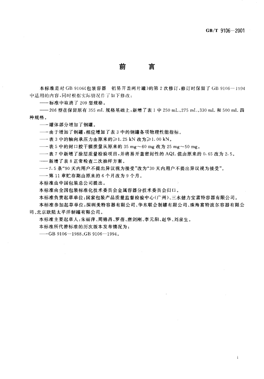 GBT 9106-2001 包装容器 铝易开盖两片罐.pdf_第2页