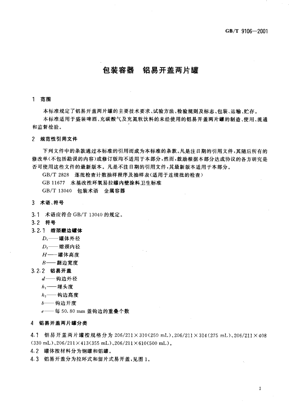 GBT 9106-2001 包装容器 铝易开盖两片罐.pdf_第3页