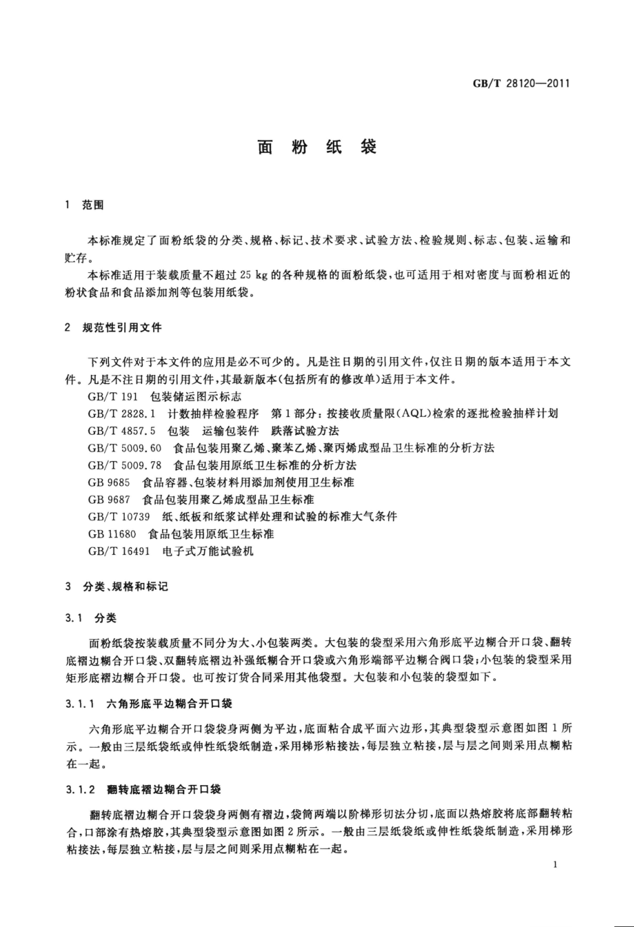 GBT 28120-2011 面粉纸袋.pdf_第3页