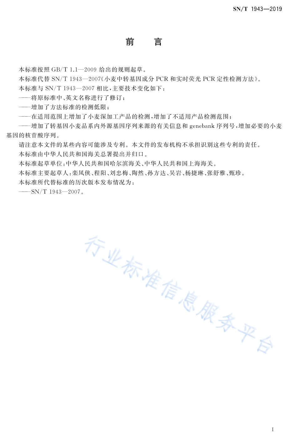 SNT 1943-2019 小麦及其制品中转基因成分普通PCR和实时荧光PCR定性检测方法.pdf_第2页