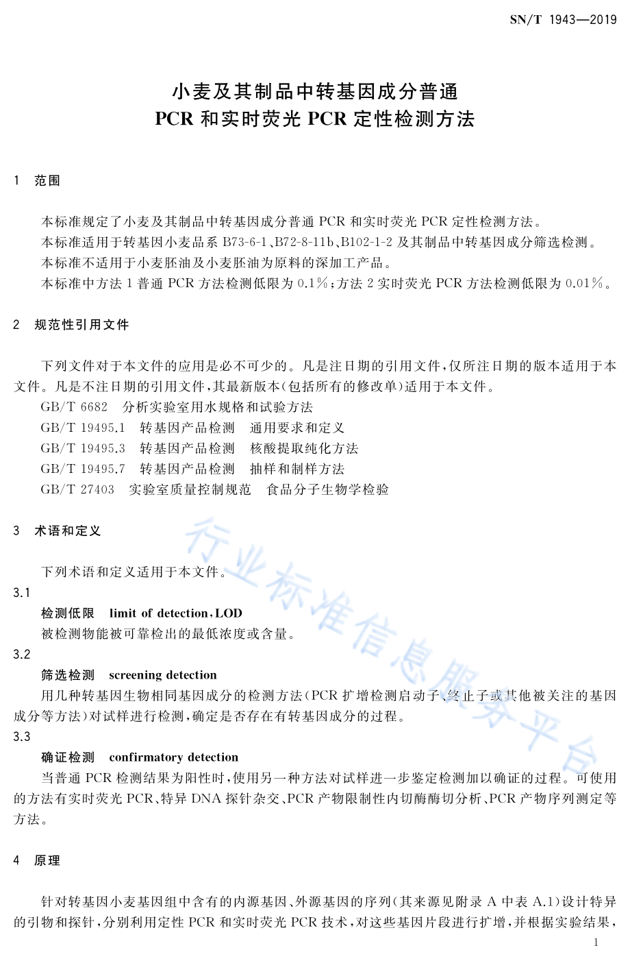 SNT 1943-2019 小麦及其制品中转基因成分普通PCR和实时荧光PCR定性检测方法.pdf_第3页