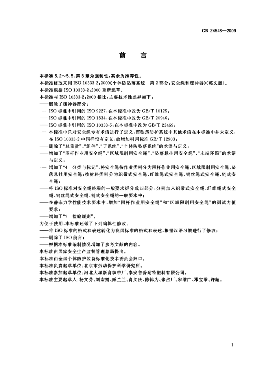 GB 24543-2009 坠落防护 安全绳.pdf_第2页