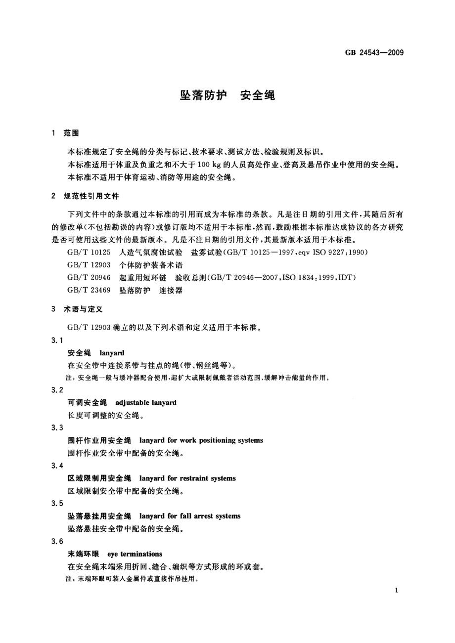 GB 24543-2009 坠落防护 安全绳.pdf_第3页