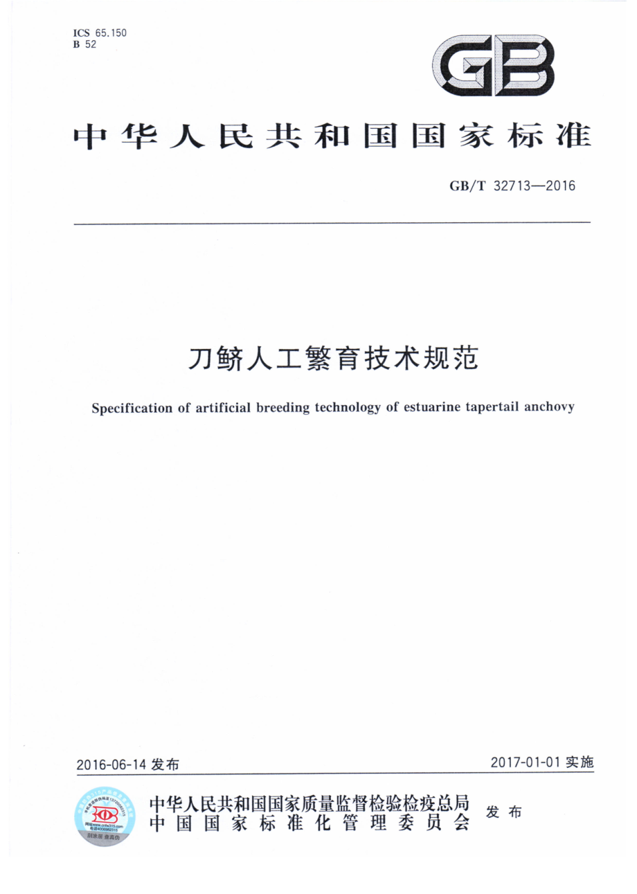 GBT 32713-2016 刀鲚人工繁育技术规范.pdf_第1页