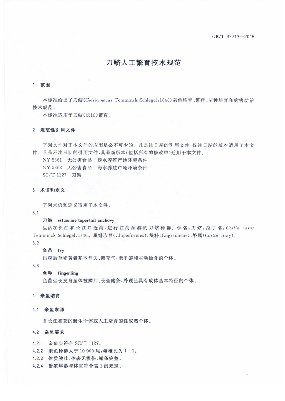 GBT 32713-2016 刀鲚人工繁育技术规范.pdf_第3页